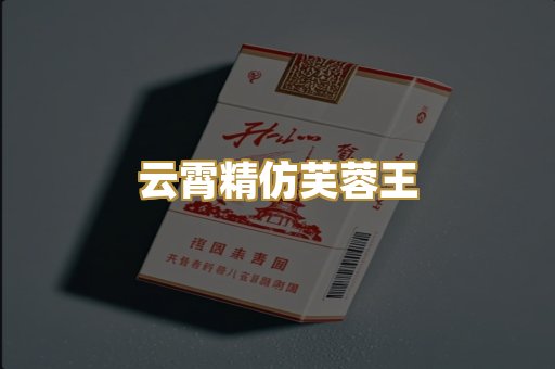 云霄精仿芙蓉王
