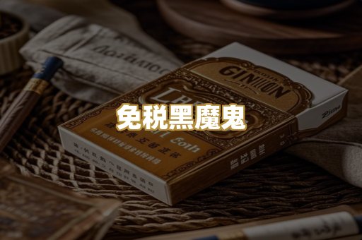 免税黑魔鬼