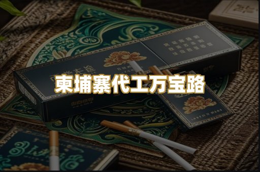 柬埔寨代工万宝路