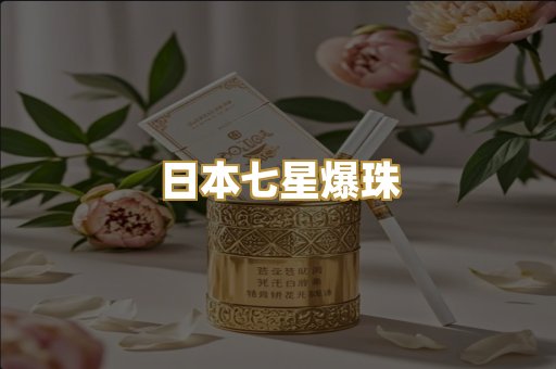 日本七星爆珠